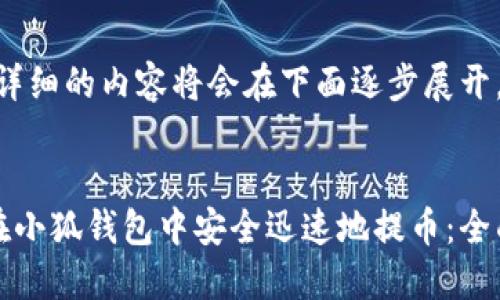 提示:详细的内容将会在下面逐步展开。
如何在小狐钱包中安全迅速地提币:全面指南