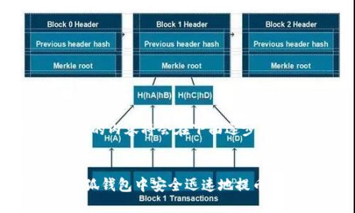 提示:详细的内容将会在下面逐步展开。
如何在小狐钱包中安全迅速地提币:全面指南