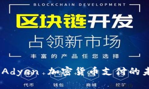 深入探讨:Adyen 加密货币支付的未来与现状