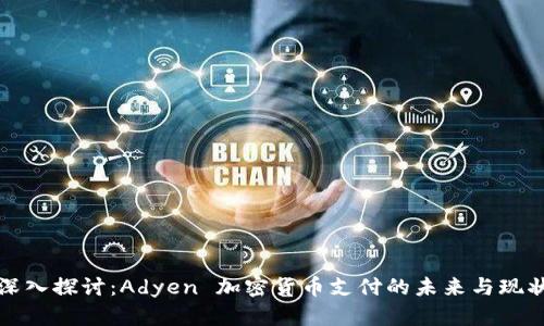 深入探讨:Adyen 加密货币支付的未来与现状