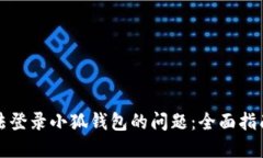 如何解决无法登录小狐钱包的问题:全面指南与