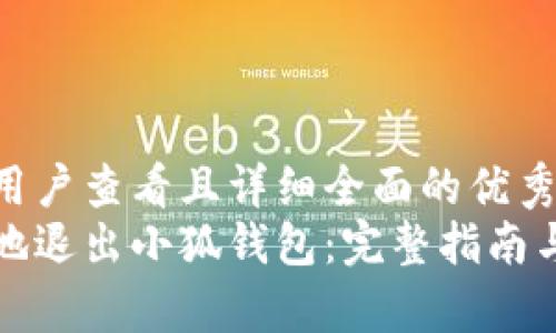 思考一个吸引用户查看且详细全面的优秀
如何安全高效地退出小狐钱包:完整指南与常见问题解析