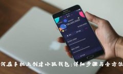 : 如何在手机上创建小狐钱包:详细步骤与全方位