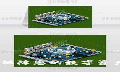 数字货币加密安全芯片:保障您的数字资产安全的革命性解决方案