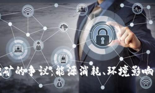 加密货币挖矿的争议:能源消耗、环境影响与未来前景