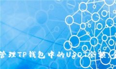 如何高效管理TP钱包中的USDT余额:全方位指南