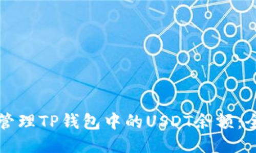如何高效管理TP钱包中的USDT余额：全方位指南