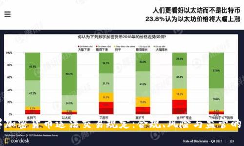 详解加密货币违法交易规定:合规、风险与监管的未来