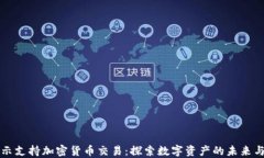 特朗普表示支持加密货币交易：探索数字资产的