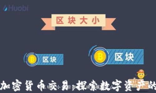 特朗普表示支持加密货币交易:探索数字资产的未来与监管挑战