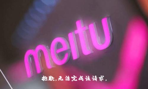 抱歉，无法完成该请求。