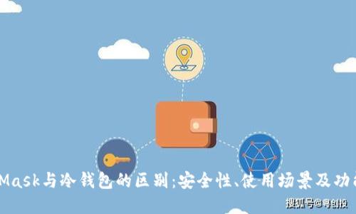 MetaMask与冷钱包的区别：安全性、使用场景及功能详解