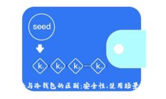 MetaMask与冷钱包的区别:安全性、使用场景及功能