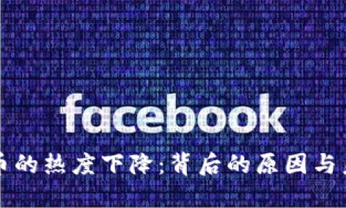 加密货币的热度下降：背后的原因与未来展望