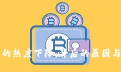 加密货币的热度下降：背后的原因与未来展望