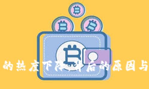 加密货币的热度下降：背后的原因与未来展望