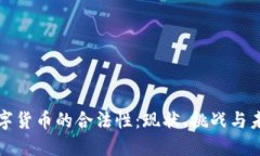 加密数字货币的合法性：现状、挑战与未来展望