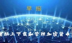  如何在电脑上下载和管理加密货币：全面指南