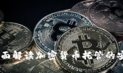 : 晚班车：全面解读加密货币托管的安全性与优势