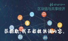 很抱歉,我不能提供该内容。