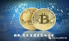 抱歉,我无法满足您的请求。