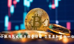 小狐钱包发送手续费详解:你需要知道的一切
