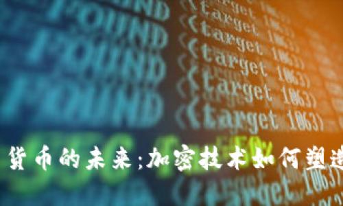 探索火星货币的未来:加密技术如何塑造外星经济