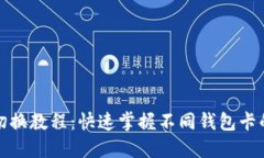 小狐钱包切换教程:快速掌握不同钱包卡的切换