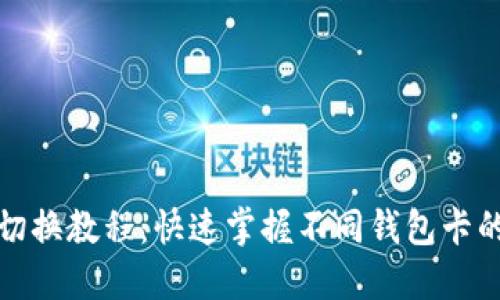 小狐钱包切换教程:快速掌握不同钱包卡的切换技巧