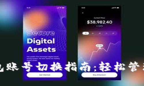小狐钱包账号切换指南：轻松管理多账户