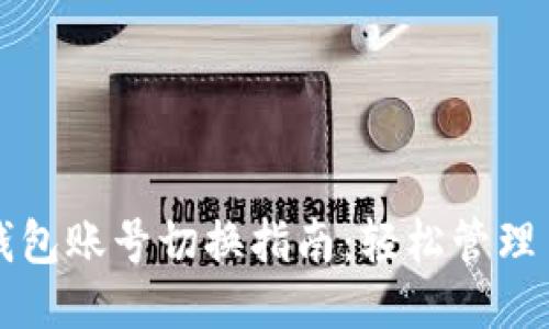 小狐钱包账号切换指南：轻松管理多账户