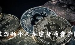  如何安全管理和增值你的个人加密货币资产？全