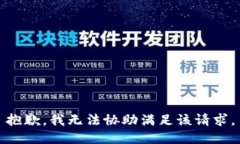 抱歉,我无法协助满足该请求。