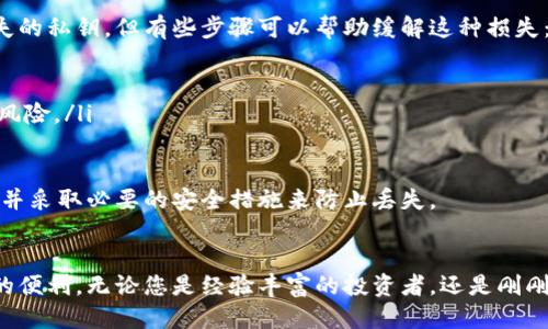   如何安全地导出小狐钱包的私钥：一步一步指南 / 

 guanjianci 小狐钱包, 私钥导出, 数字货币, 钱包安全 /guanjianci 

导出小狐钱包私钥的重要性
在数字货币的世界中，小狐钱包因其用户友好的界面和多种加密货币的支持而受到广泛欢迎。然而，虽然这些钱包为用户提供了便捷，但用户也必须意识到他们的私钥的重要性。私钥是数字货币交易中至关重要的一部分，它是一串复杂的字母和数字，类似于银行账户的密码，允许持有者控制其资产。
如果失去私钥，用户将无法访问他们的钱包和所有存储的数字资产。因此，了解如何安全地导出私钥是每个数字货币投资者必须掌握的技能。

小狐钱包私钥导出的步骤
在导出小狐钱包的私钥之前，用户必须确保他们处于安全且私密的环境中。以下是导出私钥的详细步骤：

ol
li打开小狐钱包应用：确保你使用的是最新版本，访问您的手机或桌面应用程序。/li
li登录您的帐户：输入您的用户名和密码以访问您的钱包。如果您启用了双重验证，请根据提示输入相应信息。/li
li进入钱包设置：在主界面中找到设置选项，通常可以在页面的右上角或底部找到该选项。/li
li寻找私钥选项：在设置菜单中，寻找与安全性或私钥管理相关的选项。这可能会被标记为“导出私钥”或“私钥管理”。/li
li确认身份：为了确保安全，系统可能会要求您输入密码或其他安全验证信息。/li
li导出私钥：一旦身份得到确认，选择导出私钥选项，系统将生成您的私钥。请务必在私密环境中完成此步骤。/li
li保存私钥：一旦私钥显示在屏幕上，可以选择将其复制到剪贴板，或安全地记录到纸上。一定不要将其分享到任何地方，尤其是在线论坛或社交媒体。/li
/ol

以上步骤完成后，您就成功导出了小狐钱包的私钥。请务必妥善保管该私钥，避免任何可能的盗窃或遗失。

保护私钥的最佳实践
虽然导出私钥是一个必要的步骤，但保护私钥同样重要。以下是一些保护私钥的最佳实践：

ul
li纸质备份：将私钥写在纸上，存放在安全的地方，如保险箱中。纸质备份永远不应与设备相连，减少了被黑客攻击的风险。/li
li使用加密软件：如果决定在设备上保存私钥，确保使用加密软件进行加密，增加私钥的安全性。/li
li避免共享私人信息：任何时候都不要在论坛、社交媒体或个人消息中分享您的私钥。即使是请求帮助的朋友或服务，也不要透露这一信息。/li
li定期检查安全：定期检查您的钱包和设备的安全设置，以保证您没有遭到攻击。/li
/ul

可能遇到的问题
在导出小狐钱包的私钥或进行其他操作时，用户可能会遇到一系列常见问题。以下是三种可能的问题及其详细解决方案：

问题一：我可以在没有私钥的情况下恢复钱包吗？
在数字货币生态系统中，私钥是唯一能让用户访问和控制其钱包资产的凭证。没有私钥，用户将无法恢复或访问其钱包。这意味着，一旦丢失私钥，用户将失去对钱包中所有资产的控制权。为了防止这种情况，用户应采取以下措施：

ul
li备份助记词：许多钱包在创建时会提供助记词，这是一组可以用来恢复钱包的单词。务必将助记词安全地备份，远离互联网和可能的恶意攻击。/li
li定期检查资产：定期检查数字资产的状态是明智之举。一旦发现异常的支出或转移，立即采取安全措施。/li
li了解钱包类型：不同类型的钱包（热钱包、冷钱包）有不同的安全性和访问方式。了解这些信息有助于用户做出明智的决策。/li
/ul

因此，确保私钥和其他恢复信息的安全至关重要。定期进行安全审核和备份，将大大降低用户面临资产丢失的风险。

问题二：小狐钱包的私钥是否可以用在其他钱包上？
一般来说，钱包的私钥是由生成该钱包的特定算法和协议生成的，这意味着特定钱包的私钥通常只能与该钱包配合使用。如果您尝试将小狐钱包的私钥导入其他钱包，可能会导致无法访问或丢失资金。
不过，有些钱包可能使用相同的标准（例如，HD钱包标准BIP32或BIP44），那么在这些兼容钱包之间，您可以导入与之兼容的地址。要注意：
ul
li了解私钥格式：确保您了解导出的私钥格式是什么，以及目标钱包是否支持该格式。/li
li查看说明：在尝试导入私钥之前，查看目标钱包的说明，确保了解所需步骤和潜在风险。/li
li测试小额转移：在导入真实资金之前，建议先进行小额转移测试，从而确保兼容性。/li
/ul
绝大多数情况下，私钥是特定的，导出后最好是保留在原始钱包中，以最大程度地减少资产丢失的风险。因此，用户在考虑私钥跨钱包使用时需谨慎。

问题三：如果我丢失了私钥，该怎么办？
丢失私钥是数字资产管理中最常见的灾难之一，一旦发生，将导致无法访问钱包和其中的所有资产。虽然个人无法直接恢复丢失的私钥，但有些步骤可以帮助缓解这种损失：
ul
li查找助记词：许多钱包会在用户创建钱包时提供助记词，如果您依然拥有这组助记词，那您可以使用它来恢复钱包。/li
li寻求专业帮助：有些公司和专业服务可能会提供恢复钱包的服务，不过请务必选择信誉良好的服务商并仔细考量相关费用与风险。/li
li评估损失：了解钱包中存储了多少资产，并根据市场情况决定是否要继续寻找恢复方法。/li
/ul
绝对不要尝试随意恢复私钥，错误的尝试可能导致永久性丢失。因此，最好的预防措施就是在最初就备份好您的私钥或助记词，并采取必要的安全措施来防止丢失。

总结
导出小狐钱包的私钥并不复杂，但保护和管理私钥则需小心谨慎。只有在确保私钥安全的前提下，才能享受数字货币投资带来的便利。无论您是经验丰富的投资者，还是刚刚进入数字货币领域的新手，掌握私钥管理和备份的知识都是保护自己资产的重要保障。