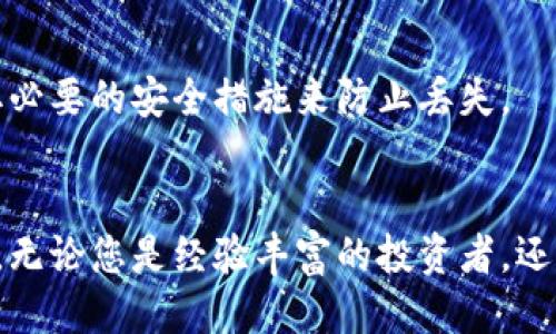   如何安全地导出小狐钱包的私钥：一步一步指南 / 

 guanjianci 小狐钱包, 私钥导出, 数字货币, 钱包安全 /guanjianci 

导出小狐钱包私钥的重要性
在数字货币的世界中，小狐钱包因其用户友好的界面和多种加密货币的支持而受到广泛欢迎。然而，虽然这些钱包为用户提供了便捷，但用户也必须意识到他们的私钥的重要性。私钥是数字货币交易中至关重要的一部分，它是一串复杂的字母和数字，类似于银行账户的密码，允许持有者控制其资产。
如果失去私钥，用户将无法访问他们的钱包和所有存储的数字资产。因此，了解如何安全地导出私钥是每个数字货币投资者必须掌握的技能。

小狐钱包私钥导出的步骤
在导出小狐钱包的私钥之前，用户必须确保他们处于安全且私密的环境中。以下是导出私钥的详细步骤：

ol
li打开小狐钱包应用：确保你使用的是最新版本，访问您的手机或桌面应用程序。/li
li登录您的帐户：输入您的用户名和密码以访问您的钱包。如果您启用了双重验证，请根据提示输入相应信息。/li
li进入钱包设置：在主界面中找到设置选项，通常可以在页面的右上角或底部找到该选项。/li
li寻找私钥选项：在设置菜单中，寻找与安全性或私钥管理相关的选项。这可能会被标记为“导出私钥”或“私钥管理”。/li
li确认身份：为了确保安全，系统可能会要求您输入密码或其他安全验证信息。/li
li导出私钥：一旦身份得到确认，选择导出私钥选项，系统将生成您的私钥。请务必在私密环境中完成此步骤。/li
li保存私钥：一旦私钥显示在屏幕上，可以选择将其复制到剪贴板，或安全地记录到纸上。一定不要将其分享到任何地方，尤其是在线论坛或社交媒体。/li
/ol

以上步骤完成后，您就成功导出了小狐钱包的私钥。请务必妥善保管该私钥，避免任何可能的盗窃或遗失。

保护私钥的最佳实践
虽然导出私钥是一个必要的步骤，但保护私钥同样重要。以下是一些保护私钥的最佳实践：

ul
li纸质备份：将私钥写在纸上，存放在安全的地方，如保险箱中。纸质备份永远不应与设备相连，减少了被黑客攻击的风险。/li
li使用加密软件：如果决定在设备上保存私钥，确保使用加密软件进行加密，增加私钥的安全性。/li
li避免共享私人信息：任何时候都不要在论坛、社交媒体或个人消息中分享您的私钥。即使是请求帮助的朋友或服务，也不要透露这一信息。/li
li定期检查安全：定期检查您的钱包和设备的安全设置，以保证您没有遭到攻击。/li
/ul

可能遇到的问题
在导出小狐钱包的私钥或进行其他操作时，用户可能会遇到一系列常见问题。以下是三种可能的问题及其详细解决方案：

问题一：我可以在没有私钥的情况下恢复钱包吗？
在数字货币生态系统中，私钥是唯一能让用户访问和控制其钱包资产的凭证。没有私钥，用户将无法恢复或访问其钱包。这意味着，一旦丢失私钥，用户将失去对钱包中所有资产的控制权。为了防止这种情况，用户应采取以下措施：

ul
li备份助记词：许多钱包在创建时会提供助记词，这是一组可以用来恢复钱包的单词。务必将助记词安全地备份，远离互联网和可能的恶意攻击。/li
li定期检查资产：定期检查数字资产的状态是明智之举。一旦发现异常的支出或转移，立即采取安全措施。/li
li了解钱包类型：不同类型的钱包（热钱包、冷钱包）有不同的安全性和访问方式。了解这些信息有助于用户做出明智的决策。/li
/ul

因此，确保私钥和其他恢复信息的安全至关重要。定期进行安全审核和备份，将大大降低用户面临资产丢失的风险。

问题二：小狐钱包的私钥是否可以用在其他钱包上？
一般来说，钱包的私钥是由生成该钱包的特定算法和协议生成的，这意味着特定钱包的私钥通常只能与该钱包配合使用。如果您尝试将小狐钱包的私钥导入其他钱包，可能会导致无法访问或丢失资金。
不过，有些钱包可能使用相同的标准（例如，HD钱包标准BIP32或BIP44），那么在这些兼容钱包之间，您可以导入与之兼容的地址。要注意：
ul
li了解私钥格式：确保您了解导出的私钥格式是什么，以及目标钱包是否支持该格式。/li
li查看说明：在尝试导入私钥之前，查看目标钱包的说明，确保了解所需步骤和潜在风险。/li
li测试小额转移：在导入真实资金之前，建议先进行小额转移测试，从而确保兼容性。/li
/ul
绝大多数情况下，私钥是特定的，导出后最好是保留在原始钱包中，以最大程度地减少资产丢失的风险。因此，用户在考虑私钥跨钱包使用时需谨慎。

问题三：如果我丢失了私钥，该怎么办？
丢失私钥是数字资产管理中最常见的灾难之一，一旦发生，将导致无法访问钱包和其中的所有资产。虽然个人无法直接恢复丢失的私钥，但有些步骤可以帮助缓解这种损失：
ul
li查找助记词：许多钱包会在用户创建钱包时提供助记词，如果您依然拥有这组助记词，那您可以使用它来恢复钱包。/li
li寻求专业帮助：有些公司和专业服务可能会提供恢复钱包的服务，不过请务必选择信誉良好的服务商并仔细考量相关费用与风险。/li
li评估损失：了解钱包中存储了多少资产，并根据市场情况决定是否要继续寻找恢复方法。/li
/ul
绝对不要尝试随意恢复私钥，错误的尝试可能导致永久性丢失。因此，最好的预防措施就是在最初就备份好您的私钥或助记词，并采取必要的安全措施来防止丢失。

总结
导出小狐钱包的私钥并不复杂，但保护和管理私钥则需小心谨慎。只有在确保私钥安全的前提下，才能享受数字货币投资带来的便利。无论您是经验丰富的投资者，还是刚刚进入数字货币领域的新手，掌握私钥管理和备份的知识都是保护自己资产的重要保障。