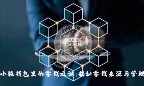 小狐钱包里的零钱之谜:揭秘零钱来源与管理