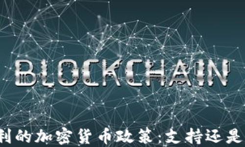 意大利的加密货币政策:支持还是监管?