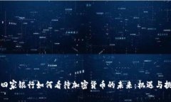 十四家银行如何看待加密货币的未来：机遇与挑