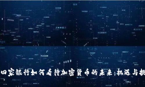 十四家银行如何看待加密货币的未来:机遇与挑战