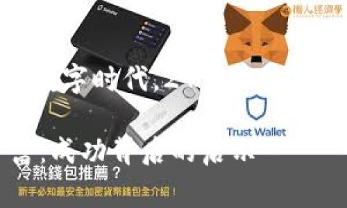 在这个快速发展的数字时代,27岁加密货币首富的成功故事
27岁加密货币首富:成功背后的启示