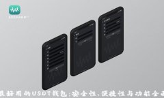 揭秘最好用的USDT钱包:安全性、便捷性与功能全