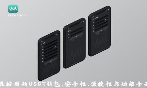 揭秘最好用的USDT钱包:安全性、便捷性与功能全面分析