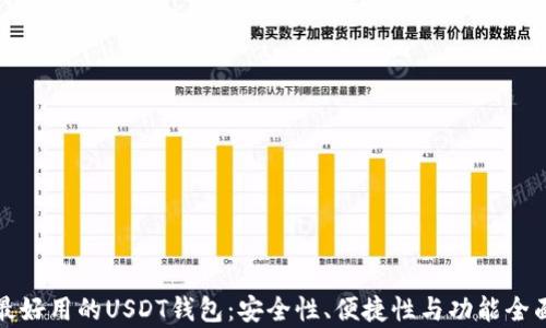 揭秘最好用的USDT钱包:安全性、便捷性与功能全面分析