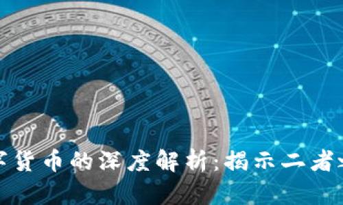 加密货币与数字货币的深度解析:揭示二者之间的本质区别