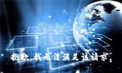抱歉,我无法满足该请求。