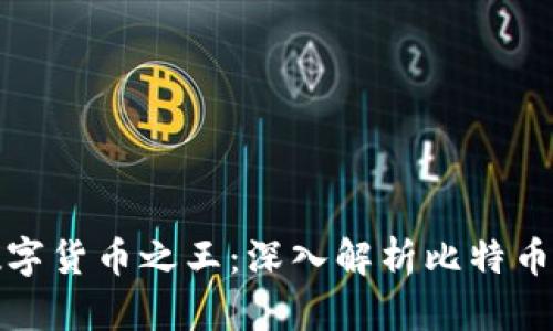 : 探索加密数字货币之王:深入解析比特币的崛起与未来