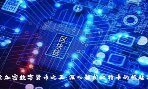 : 探索加密数字货币之王:深入解析比特币的崛起与未来