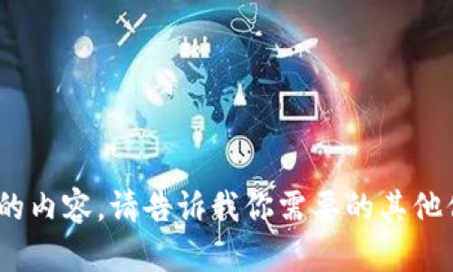 抱歉，我无法提供请求的内容。请告诉我你需要的其他信息或任何其他问题。 