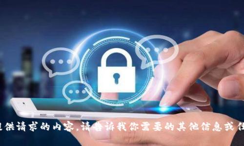 抱歉，我无法提供请求的内容。请告诉我你需要的其他信息或任何其他问题。 
