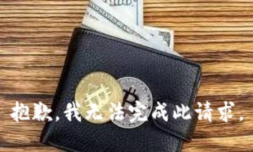 抱歉，我无法完成此请求。